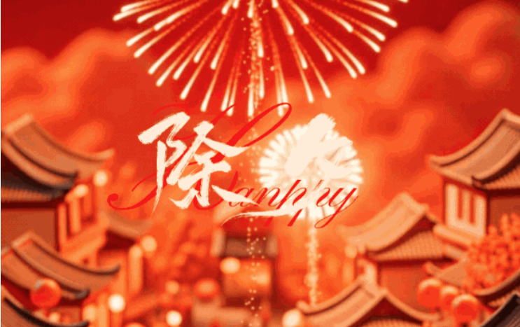 辞旧岁 智启新程丨除夕快乐<